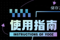 YOOZ柚子二代、高维一次性，绿萝二代产品测评
