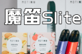 魔笛S LITE冰感黑加仑味的烟弹怎么样？