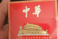 中华香烟和普通香烟的区别